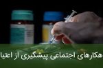 پیشگیری از اعتیاد نیازمند مشارکت همگانی است