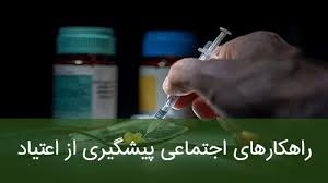 پیشگیری از اعتیاد نیازمند مشارکت همگانی است